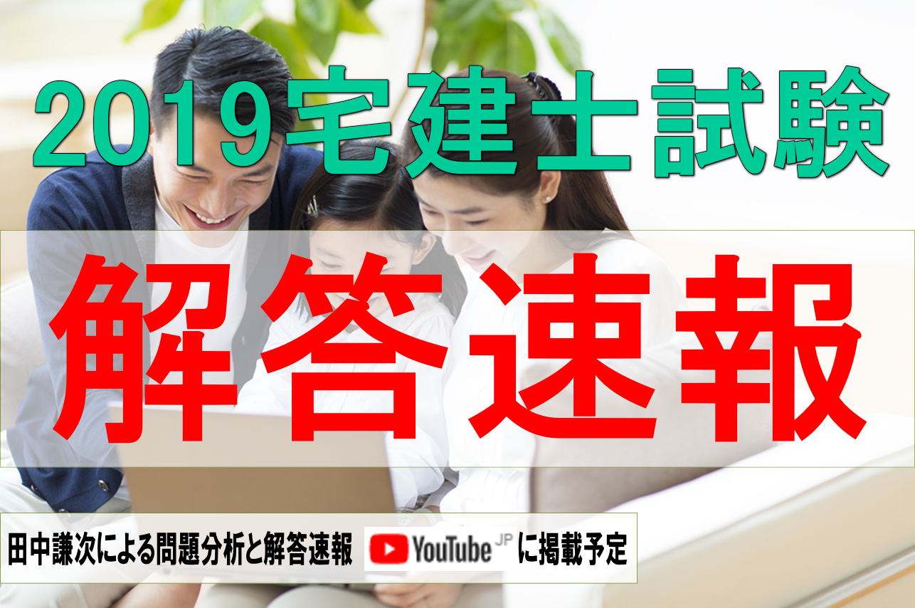 宅地建物取引士 解答速報