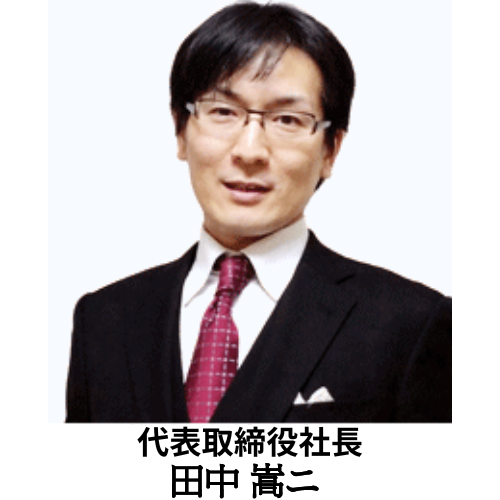 株式会社Kenビジネススクール代表取締役社長　田中謙次