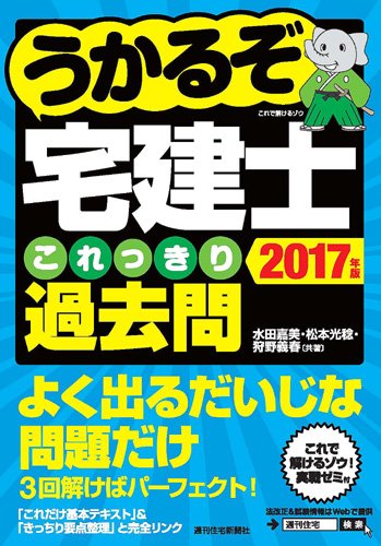 2017うかるぞ宅建士これっきり過去問