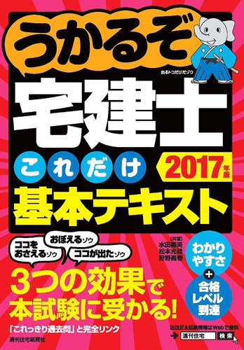 2017うかるぞ宅建士これだけ基本テキスト