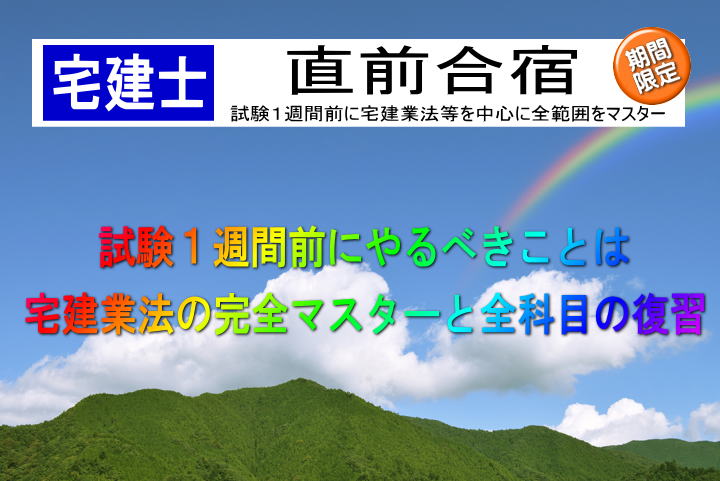 宅地建物取引士 盛夏合宿