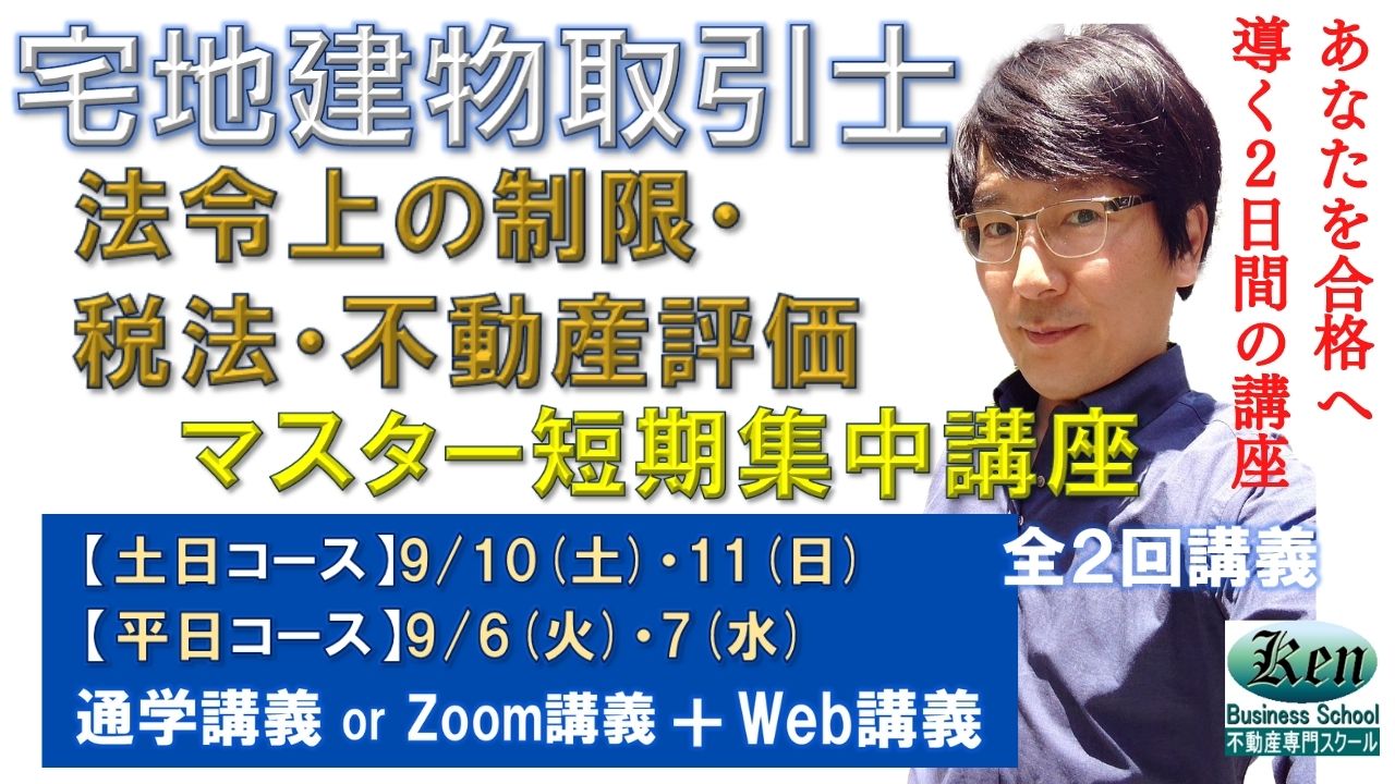 法令上の制限・税・価格評定マスター短期集中講座
