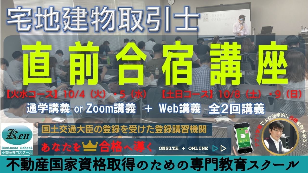 宅建士直前合宿(全科目)