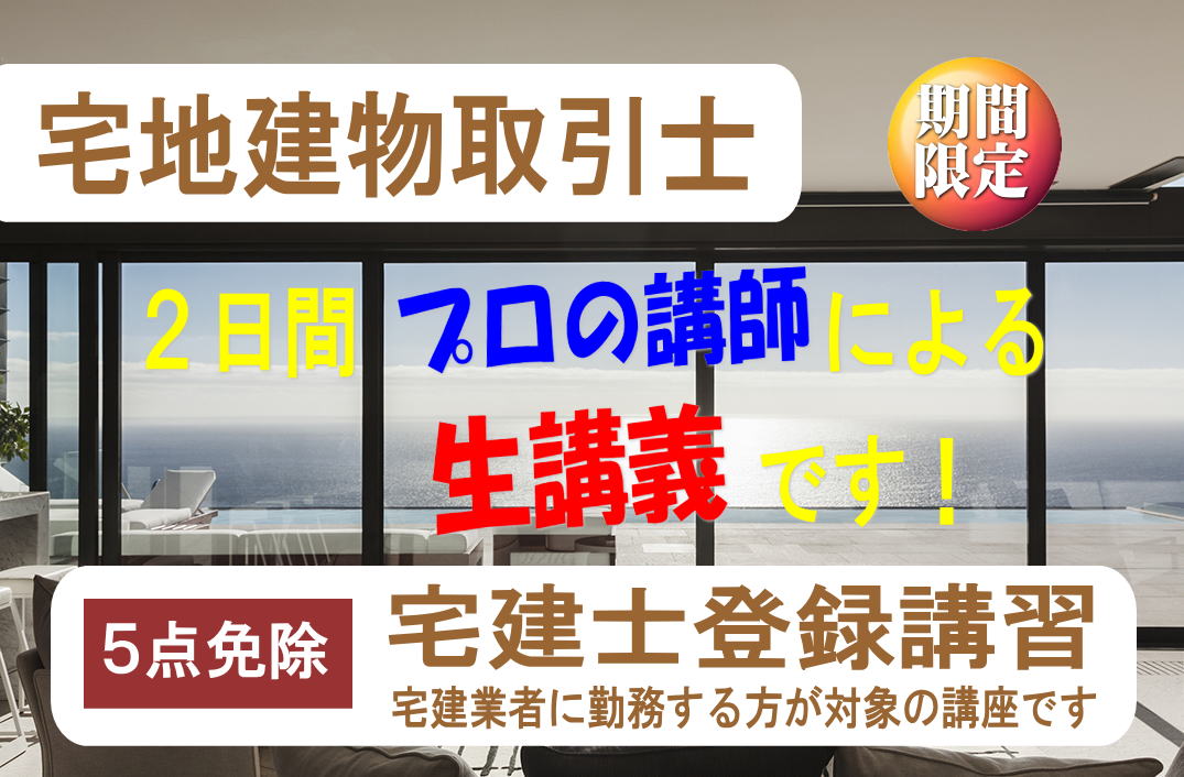 宅地建物取引士 登録講習
