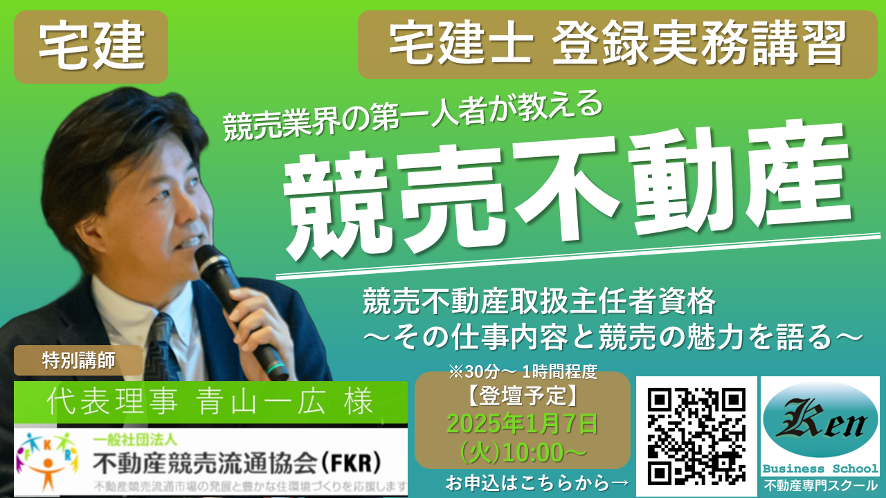 2023年12月、2024年1月開講の宅建士登録実務講習申込ページへの案内バナーです。宅建士登録実務修了証即日発行