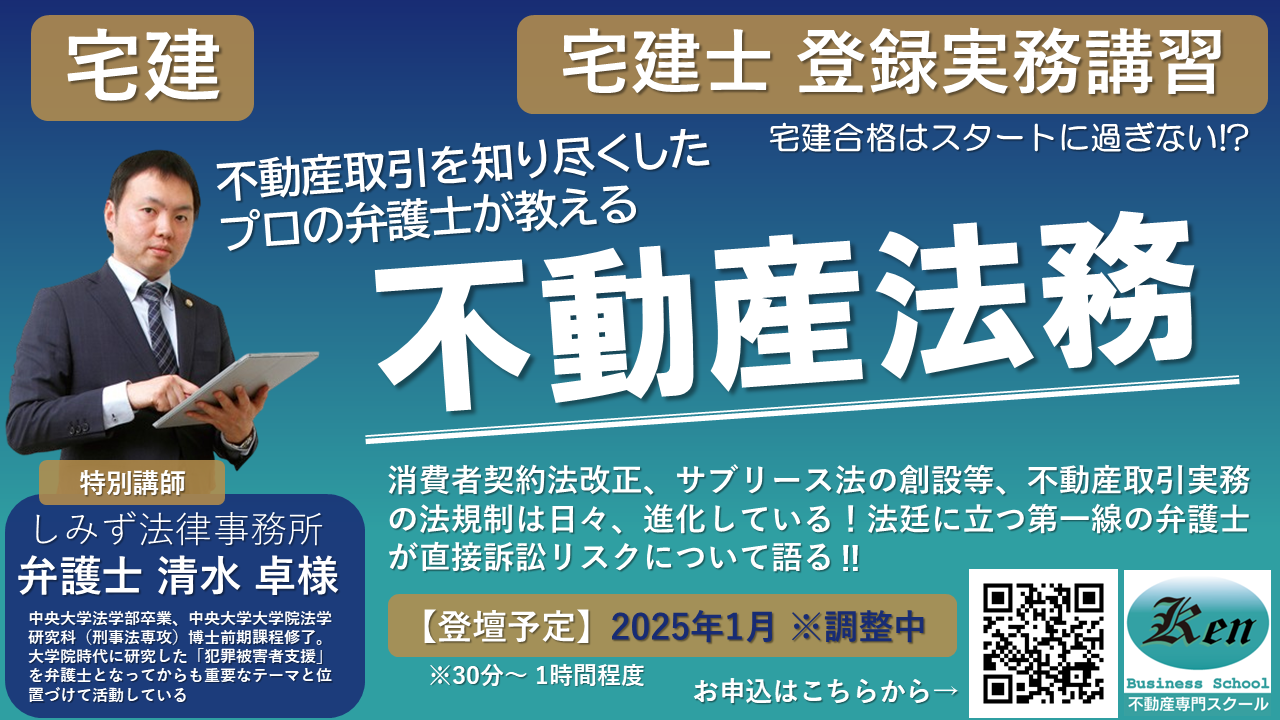 2023年12月、2024年1月開講の宅建士登録実務講習申込ページへの案内バナーです。宅建士登録実務修了証即日発行