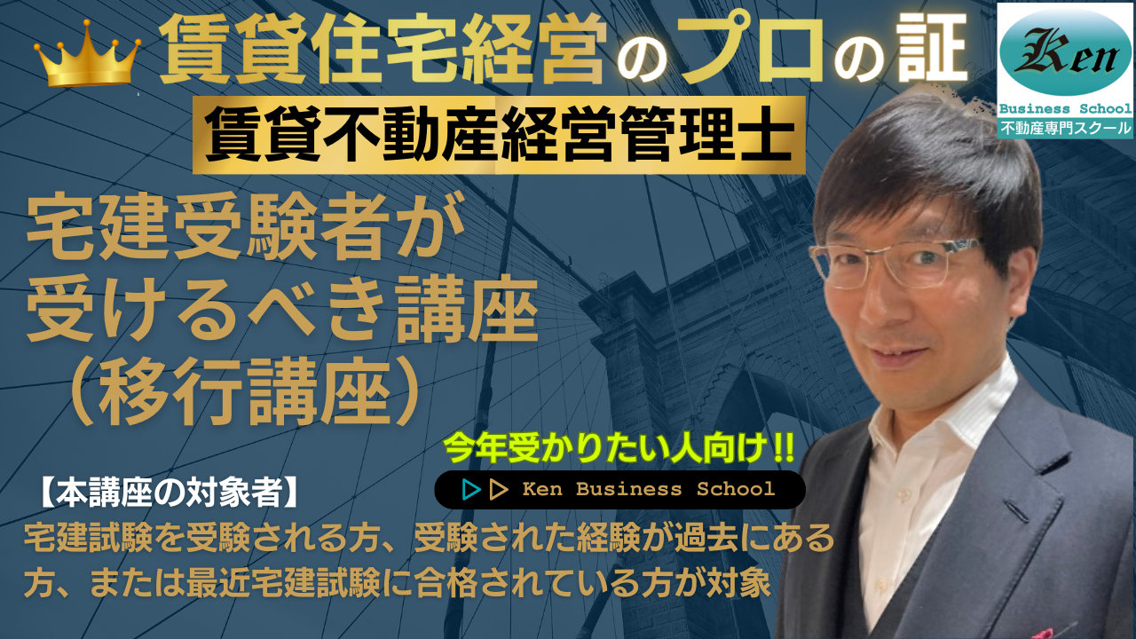 宅地建物取引士,宅建試験と賃貸管理士講座約20年の実績