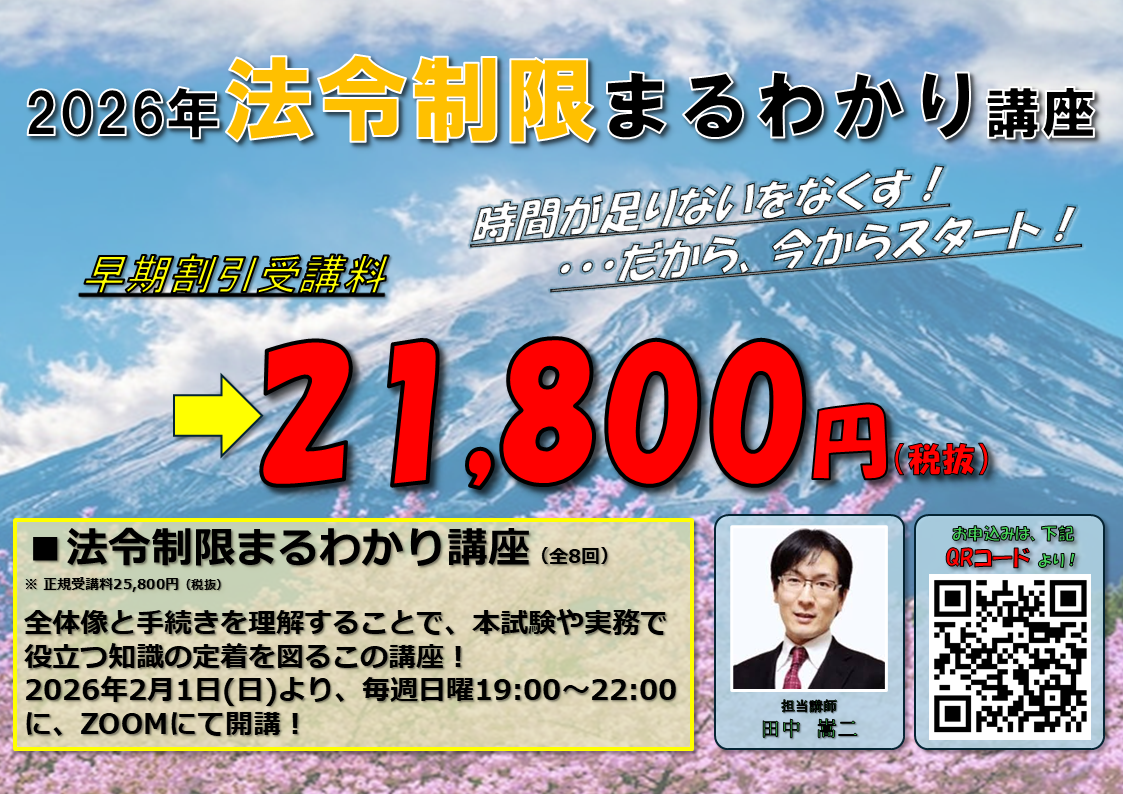 宅建士試験法令制限講座申込みページ（2024年1月21日～）