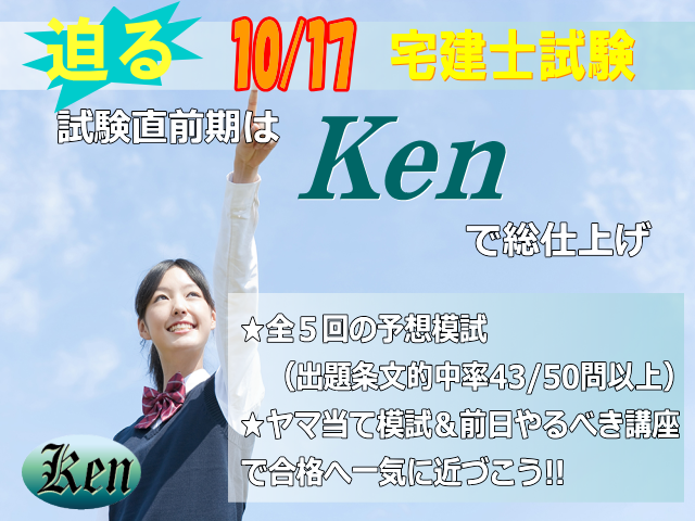 試験直前期はKenで総仕上げ