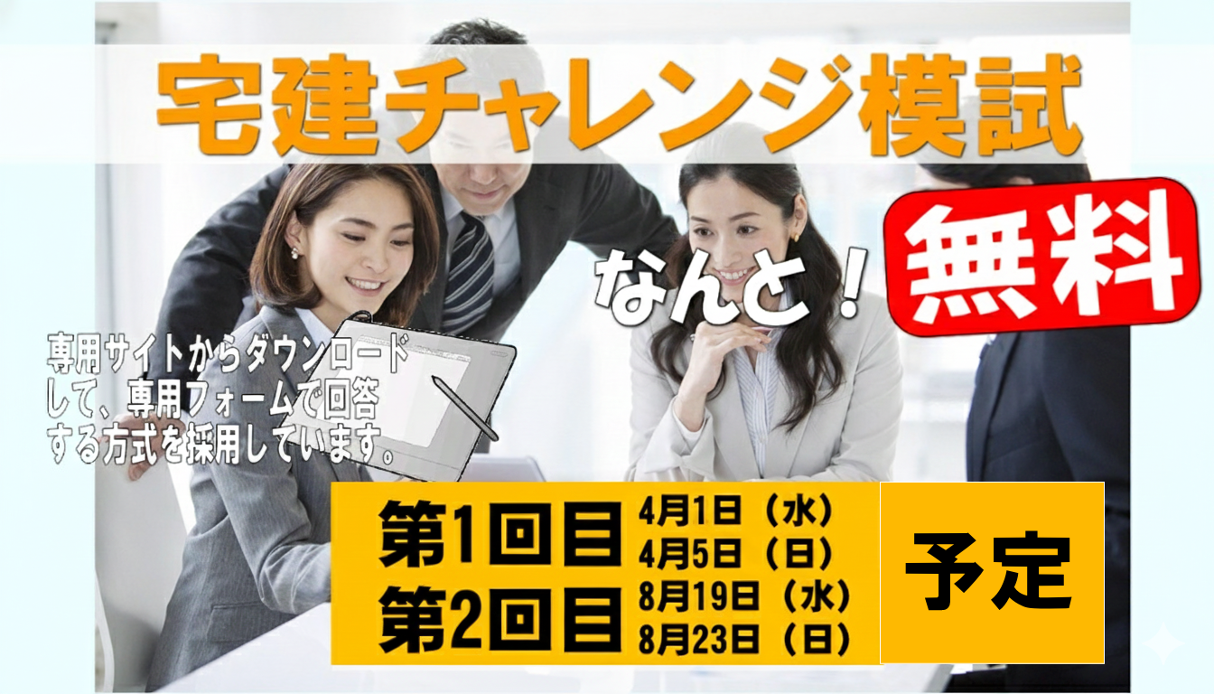 宅建チャレンジ模試