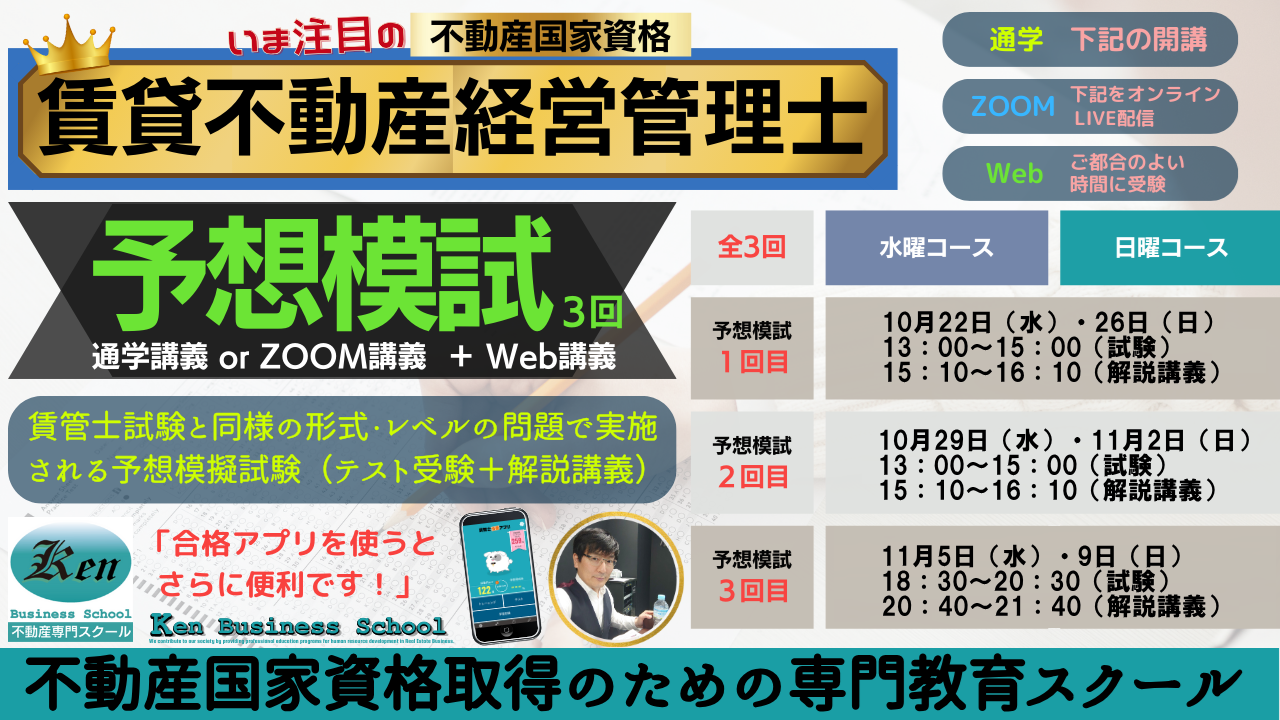 賃貸不動産経営管理士　予想模試