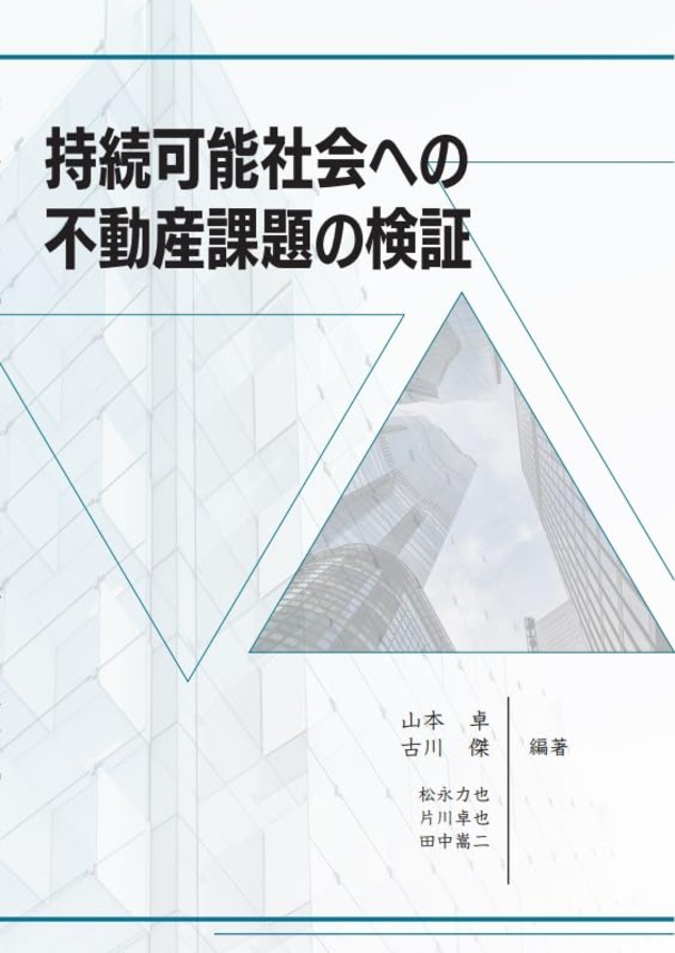 持続可能社会への不動産課題の検証