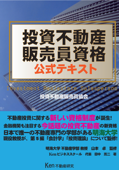 投資不動産販売員公式テキスト