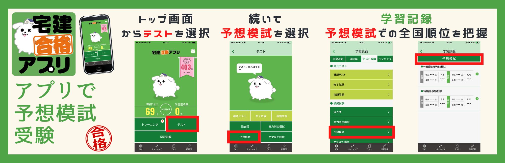 『宅建合格アプリ』で本予想模試を受験することもできます