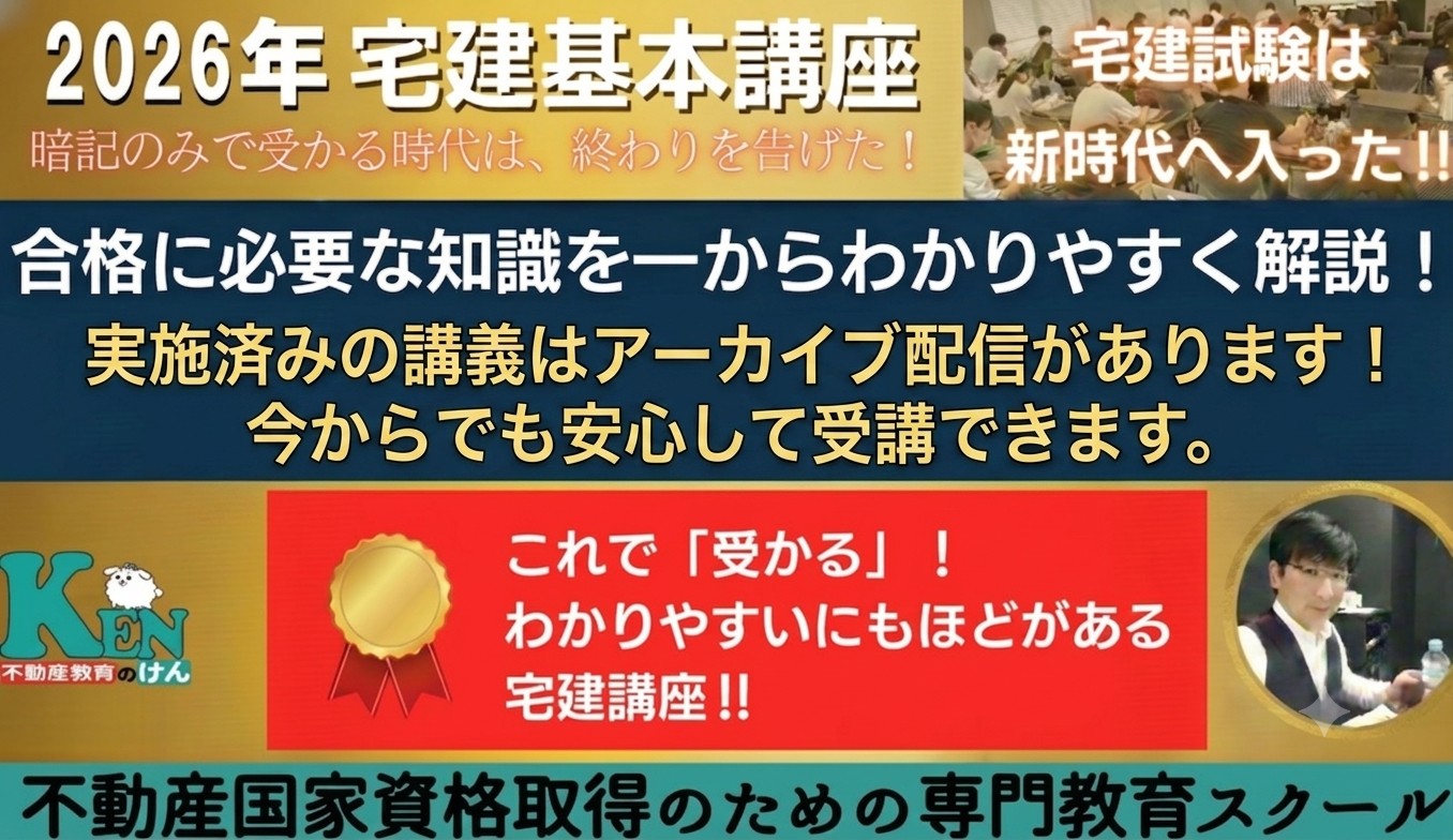 宅建士基本講座