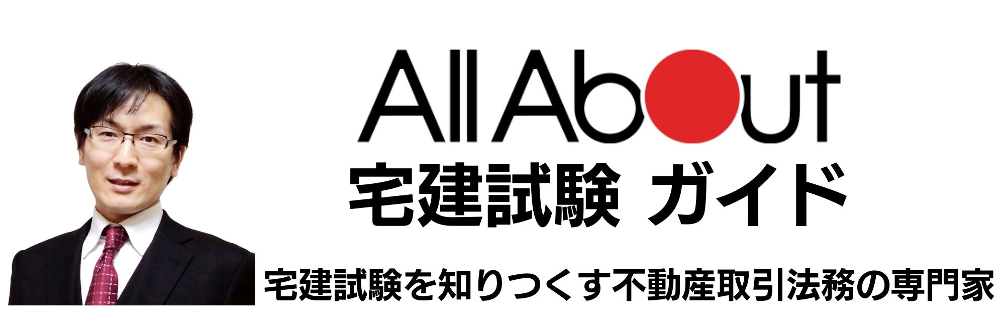 オールアバウト宅建試験専門ガイド田中謙次