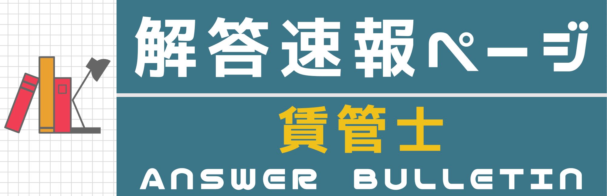 解答速報　宅地建物取引士・賃貸不動産経営管理士