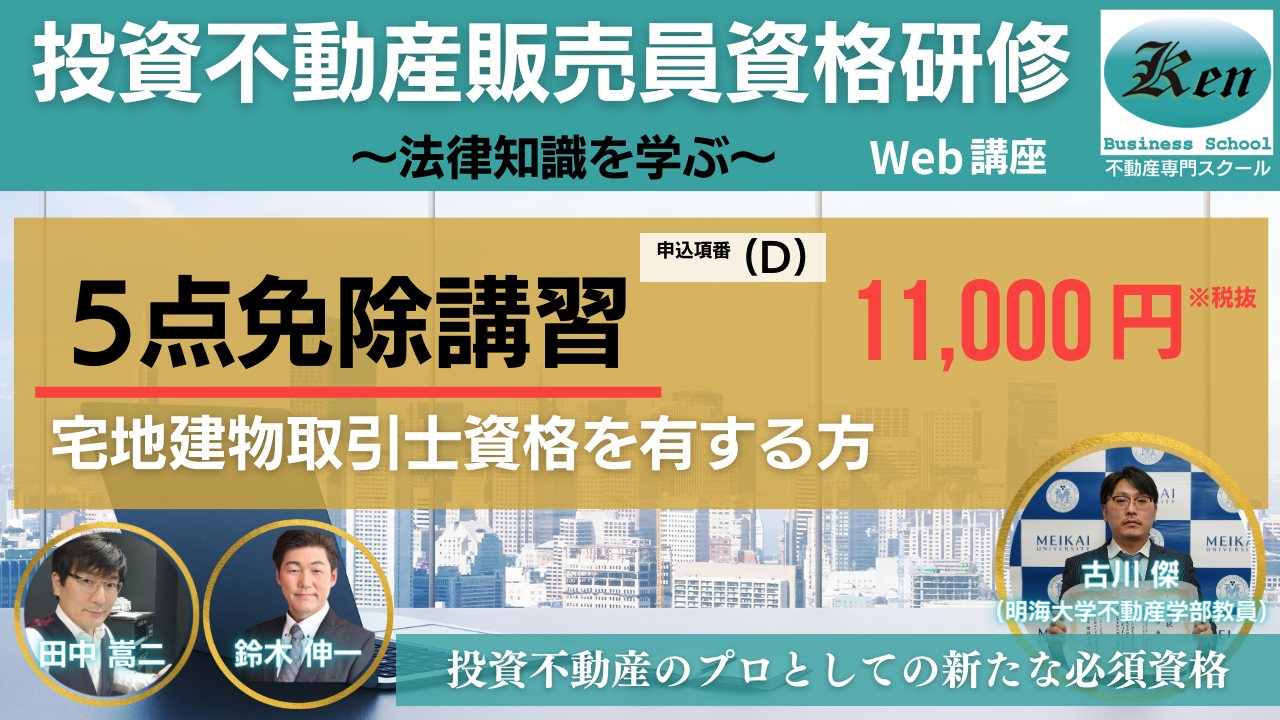 投資不動産販売員資格・5点免除講習