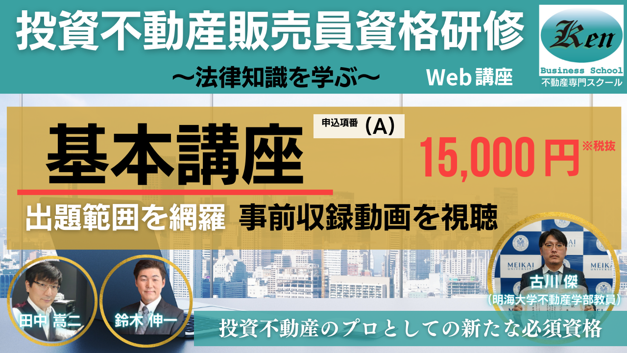 投資不動産販売員資格　基本講座