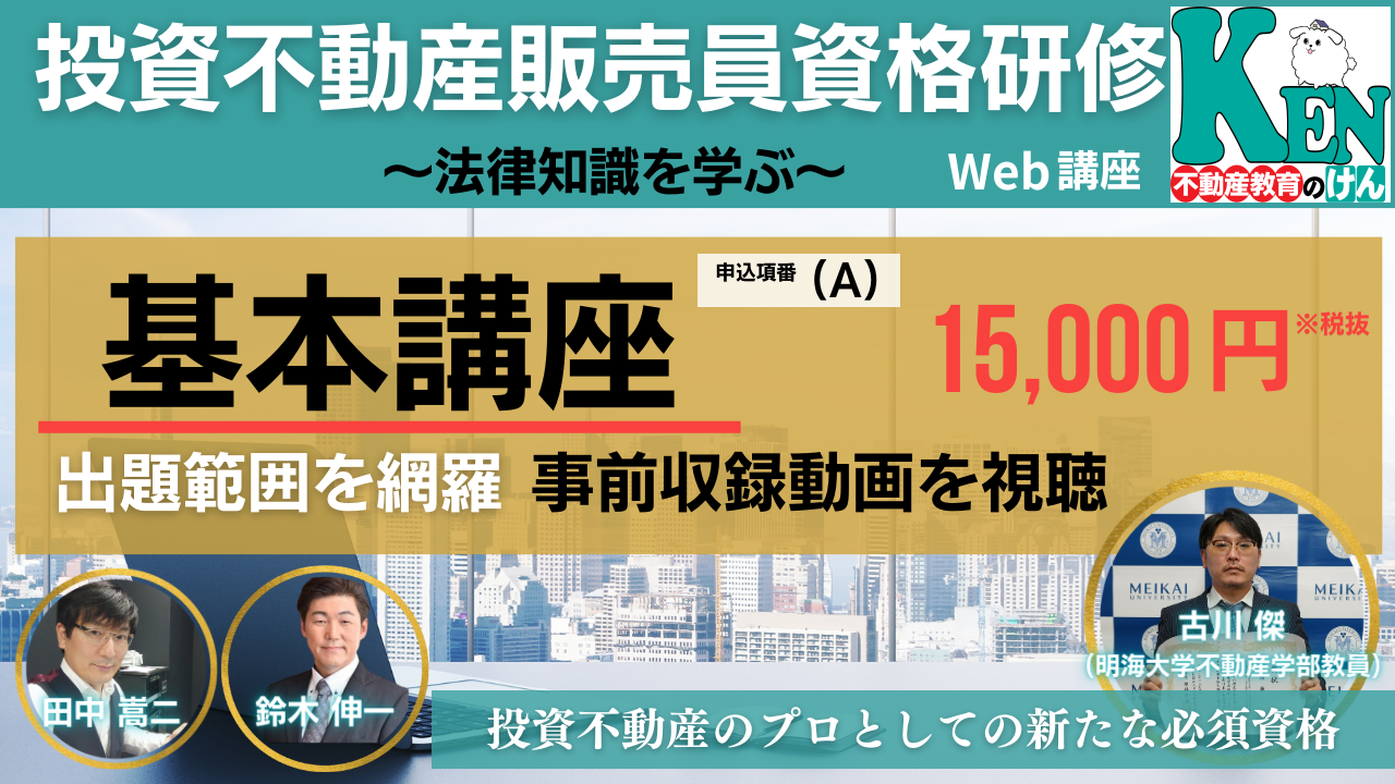 投資不動産販売員資格　基本講座