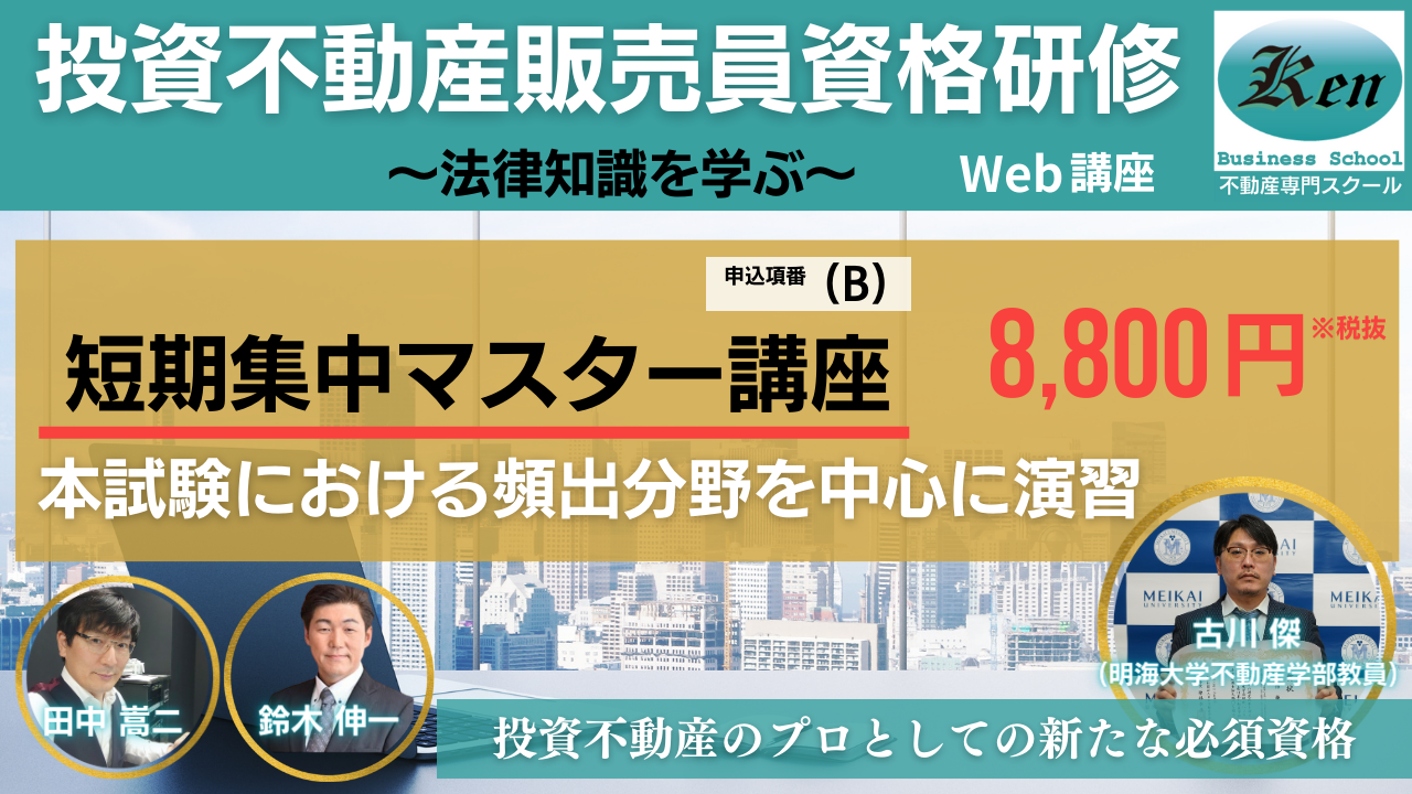 投資不動産販売員資格・短期集中マスター講座