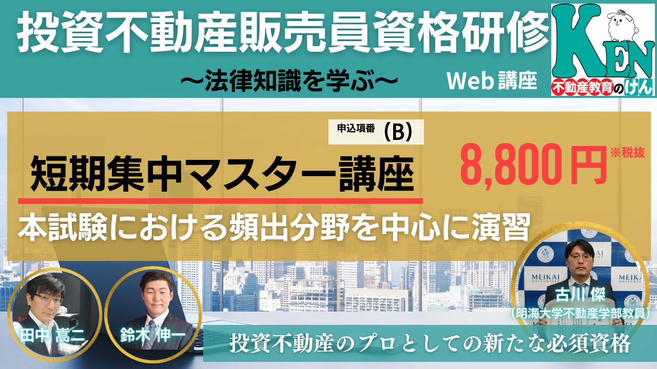投資不動産販売員資格・短期集中マスター講座