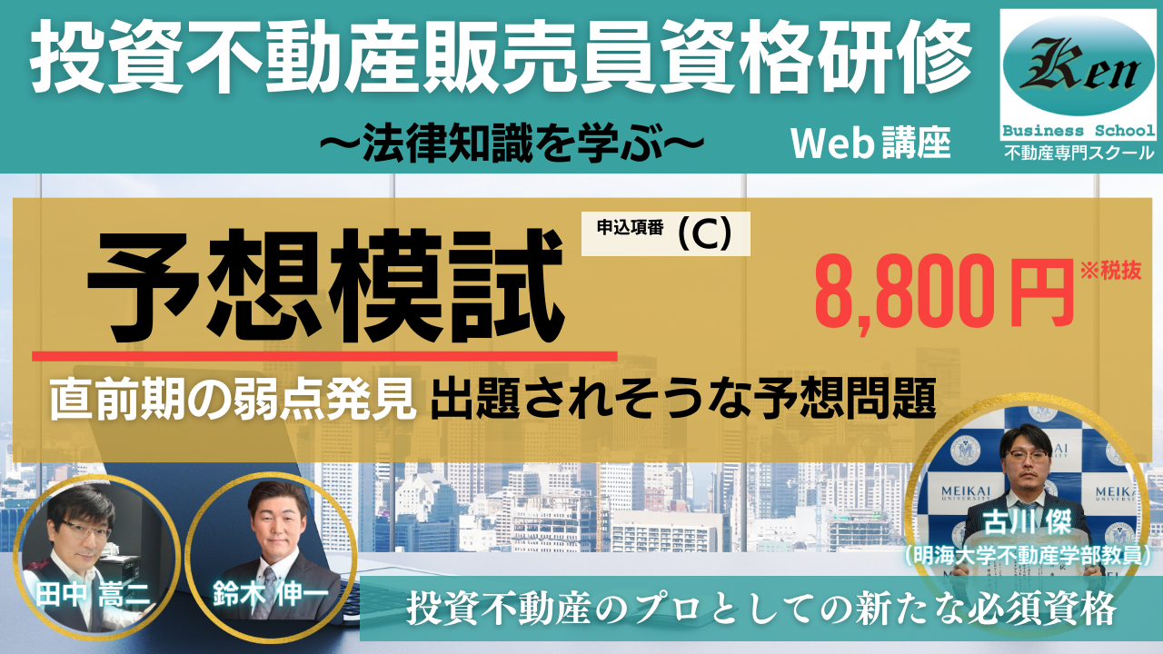 投資不動産販売員資格・短期集中マスター講座