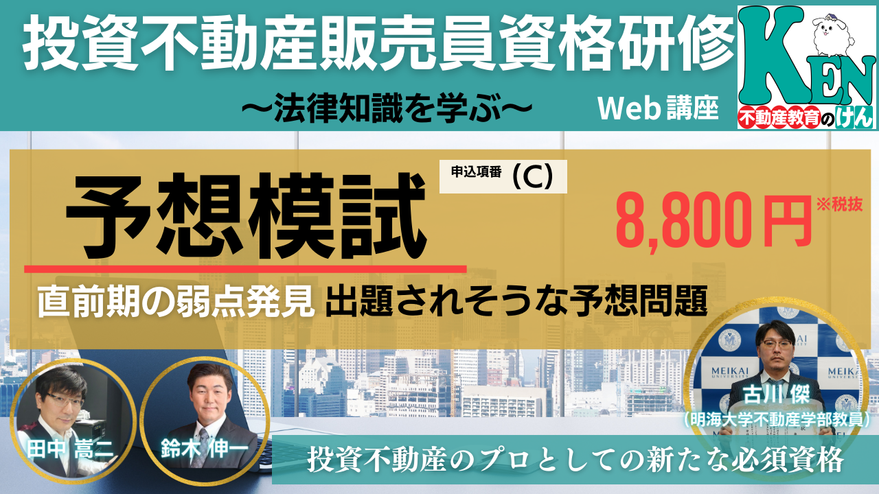 投資不動産販売員資格・短期集中マスター講座