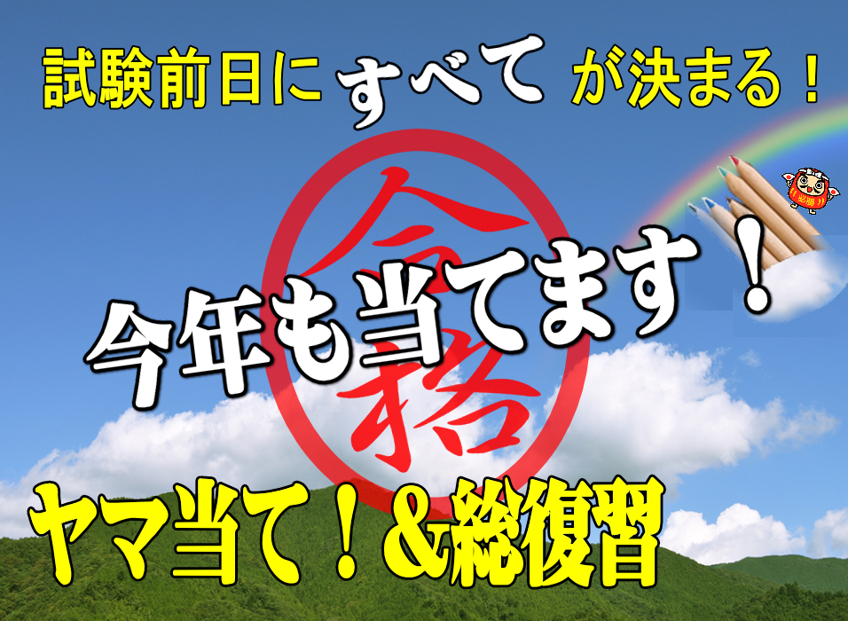 宅建士ヤマ当て模試（1回分）+前日やるべき講座