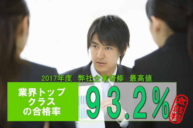 業界トップクラスの合格率 93%