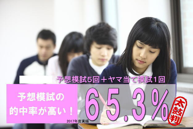 予想模試の的中率が高い