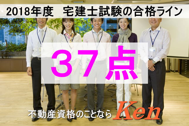 2018年度宅建士試験の合格ラインは37点でした
