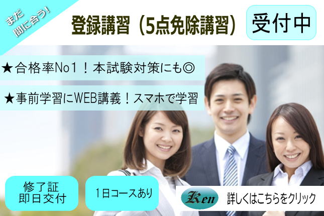 宅建登録講習(5点免除講習)