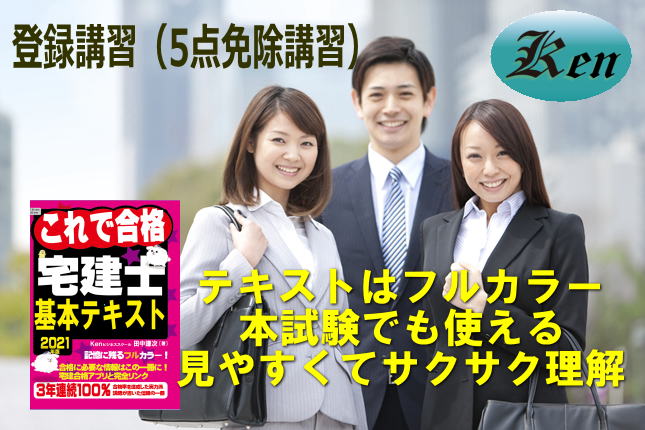 宅建登録講習(5点免除講習)