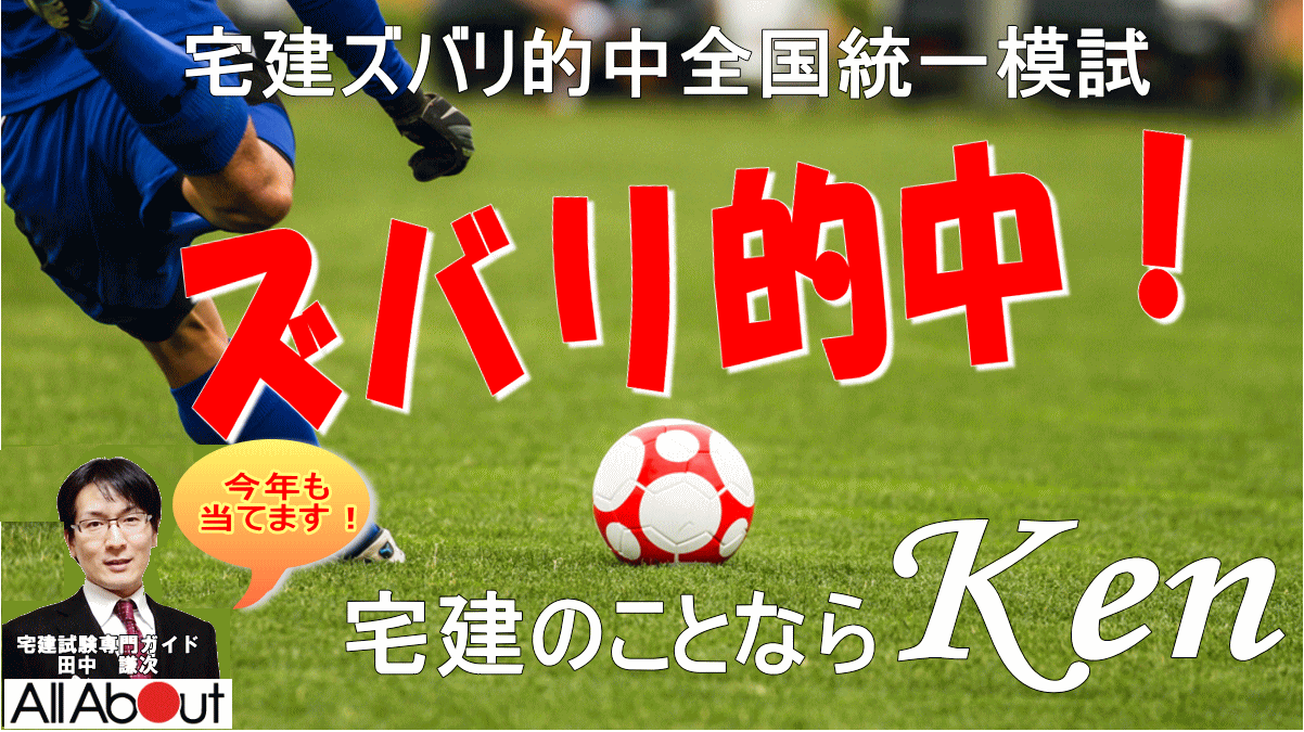 宅建ズバリ的中全国統一模試