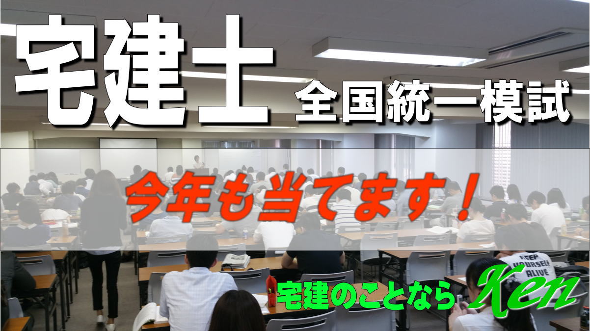 宅建士全国統一模試