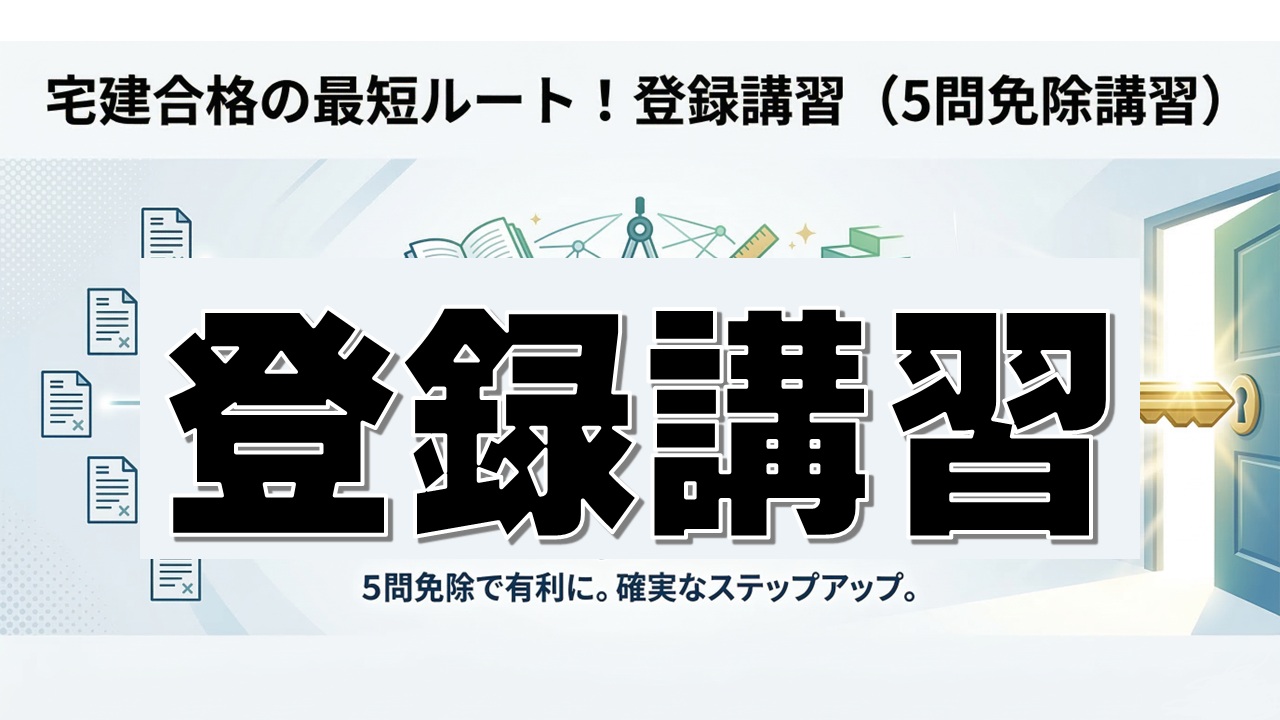 登録講習(5問免除)