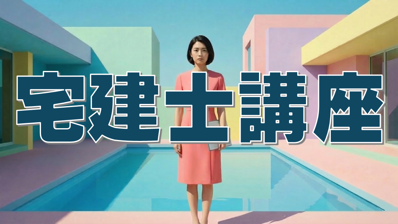 宅建士講座