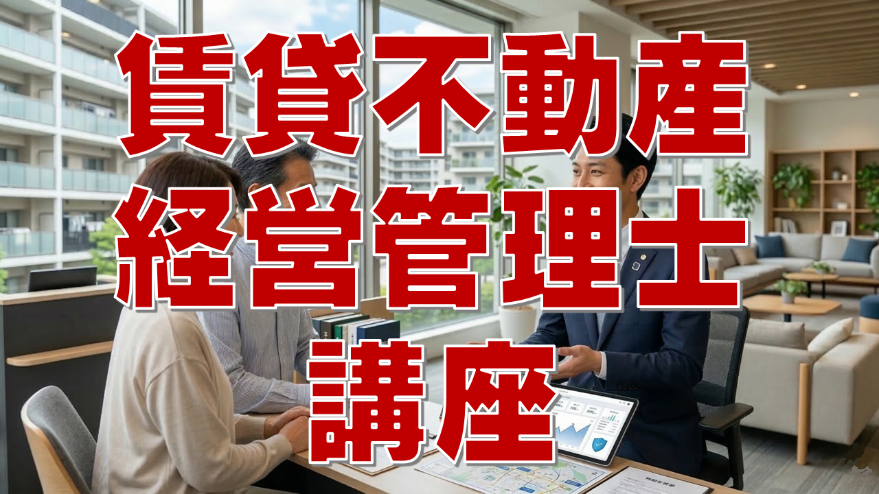 賃貸不動産経営管理士講座