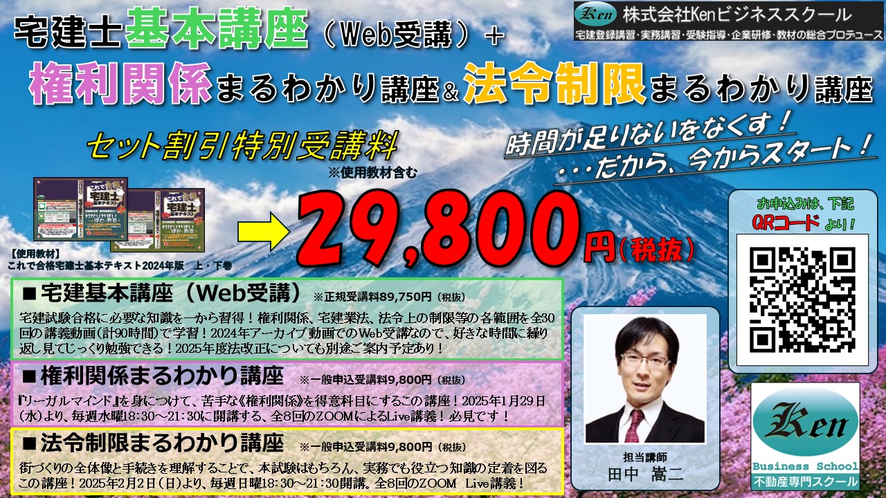 宅建士試験民法、権利関係講座申込み(2024年1月17日～)