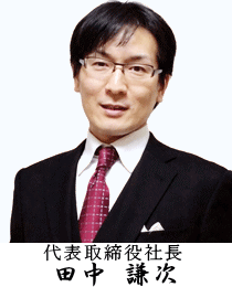 株式会社Kenビジネススクール代表取締役社長　田中謙次