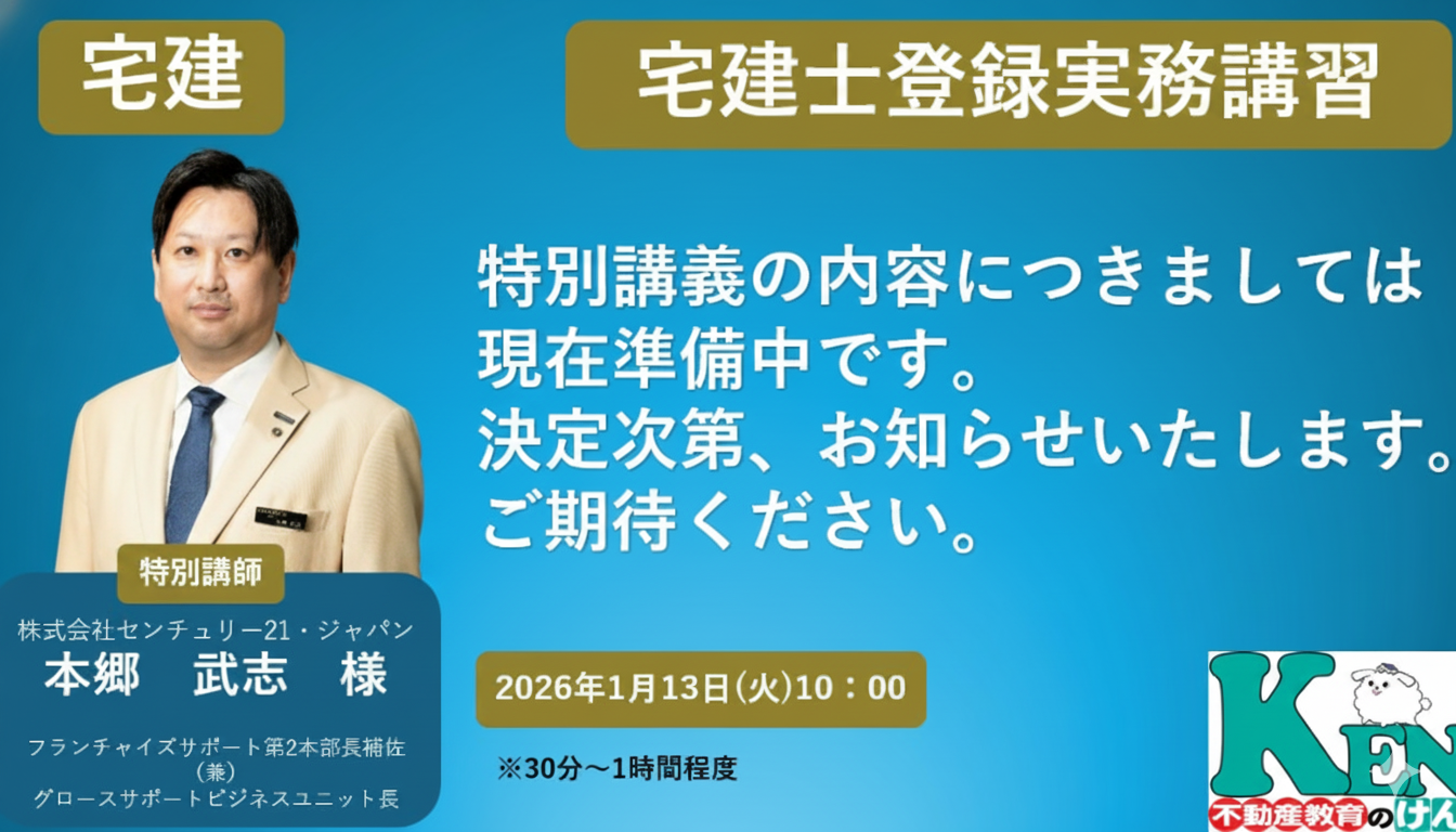 登録実務講習　宅建士