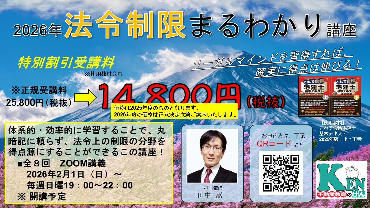 宅建士試験法令制限講座申込みページ（2024年1月21日～）