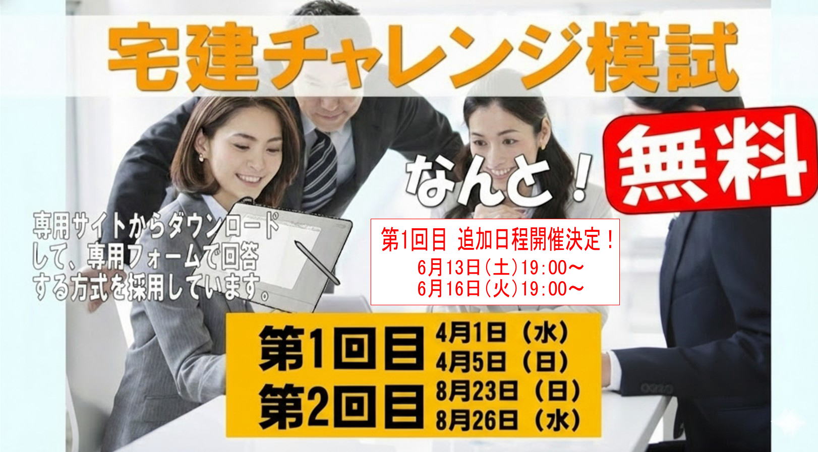 宅建チャレンジ模試
