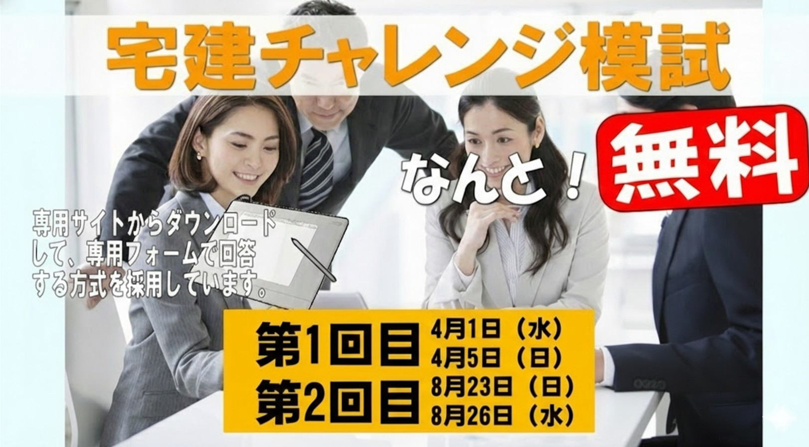 宅建チャレンジ模試
