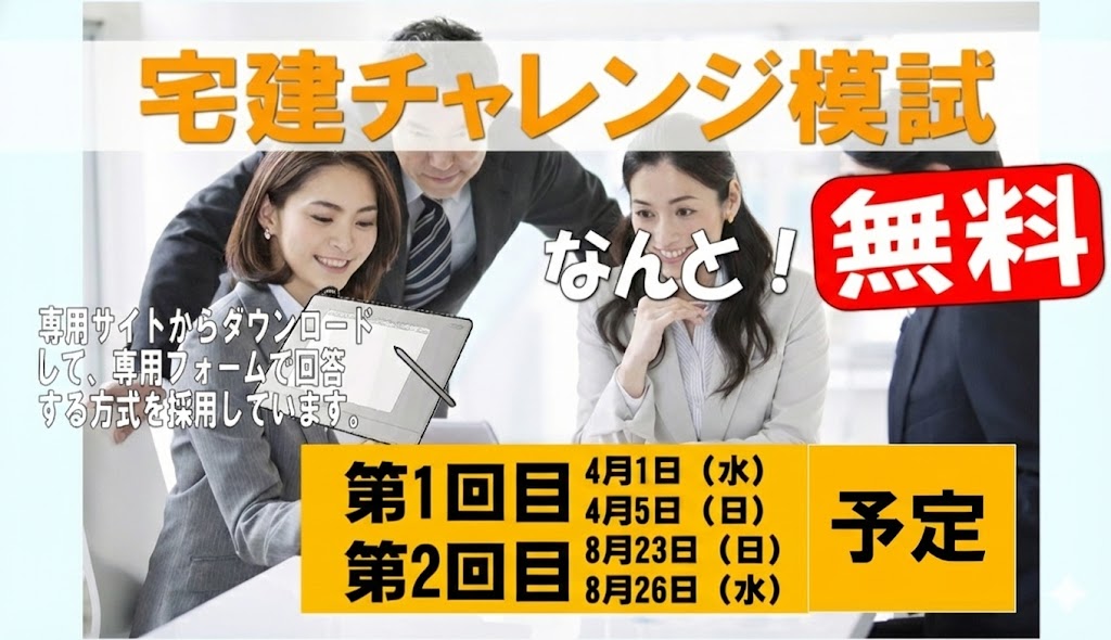 宅建チャレンジ模試