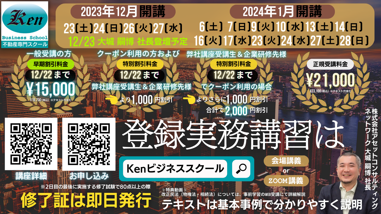 宅建士 登録実務講習 | 株式会社Kenビジネススクール