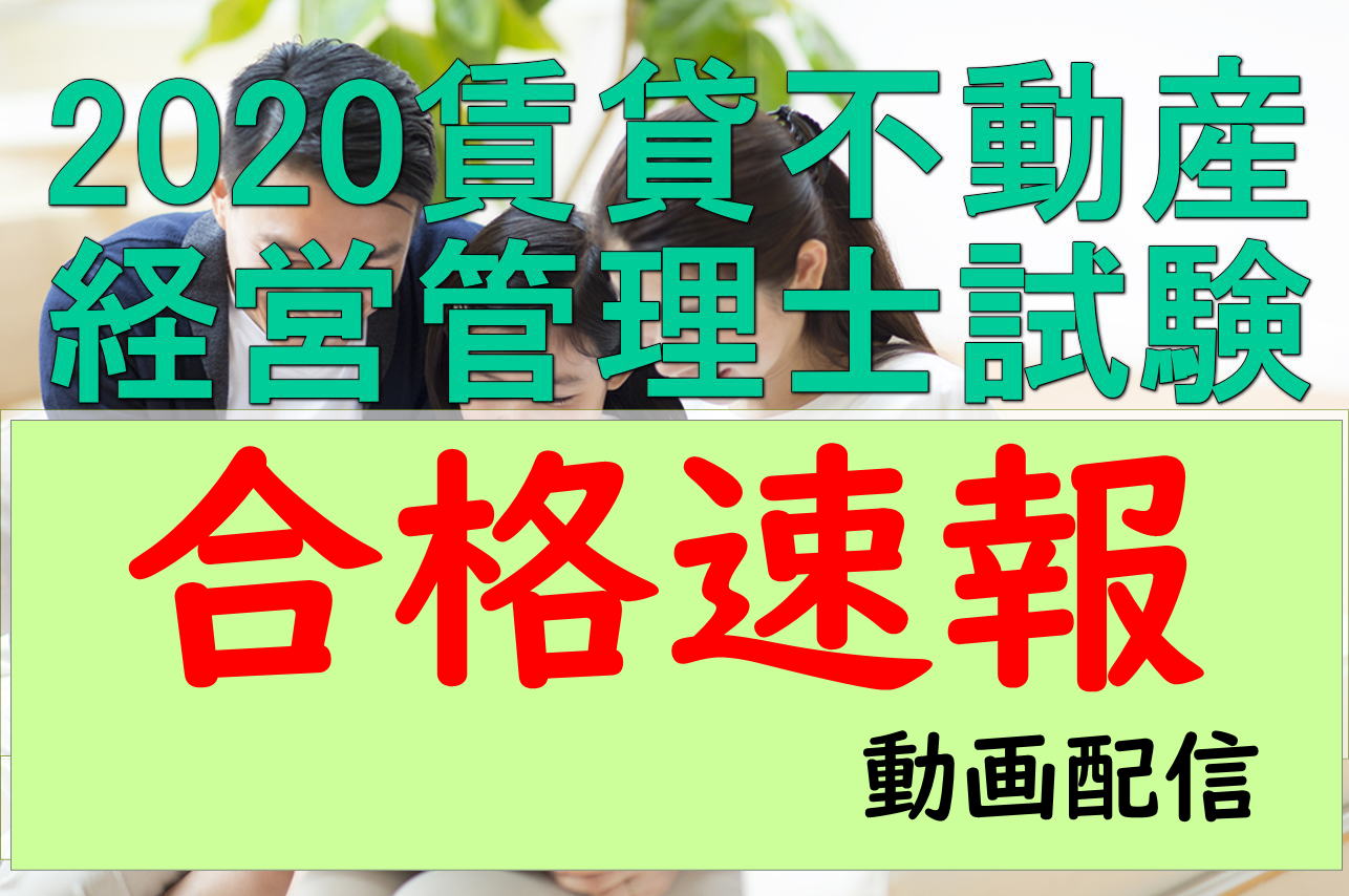 2020賃貸不動産経営管理士合格発表