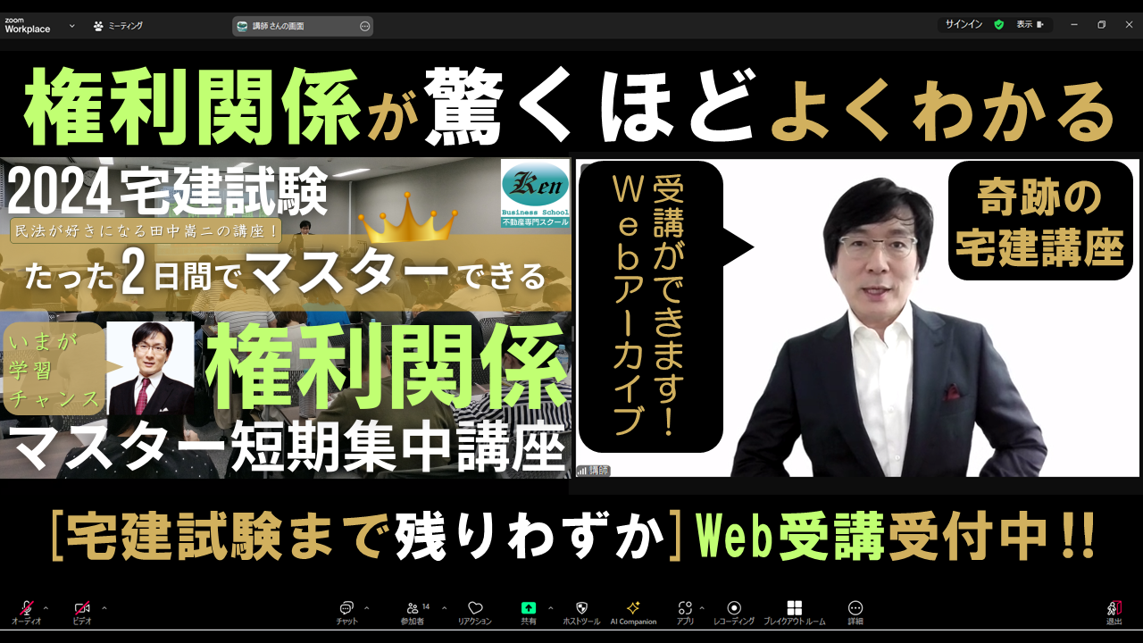 宅建士試験民法、権利関係講座申込み(2024年1月17日～)