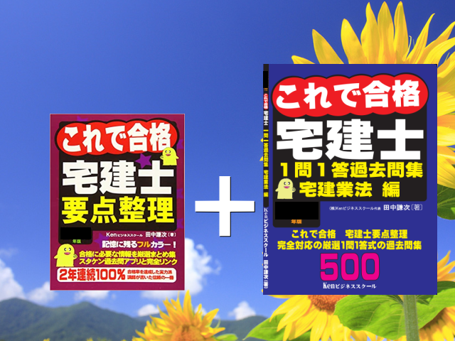 宅建業法マスター短期集中講座